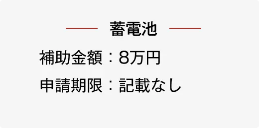 蓄電池発電の詳細