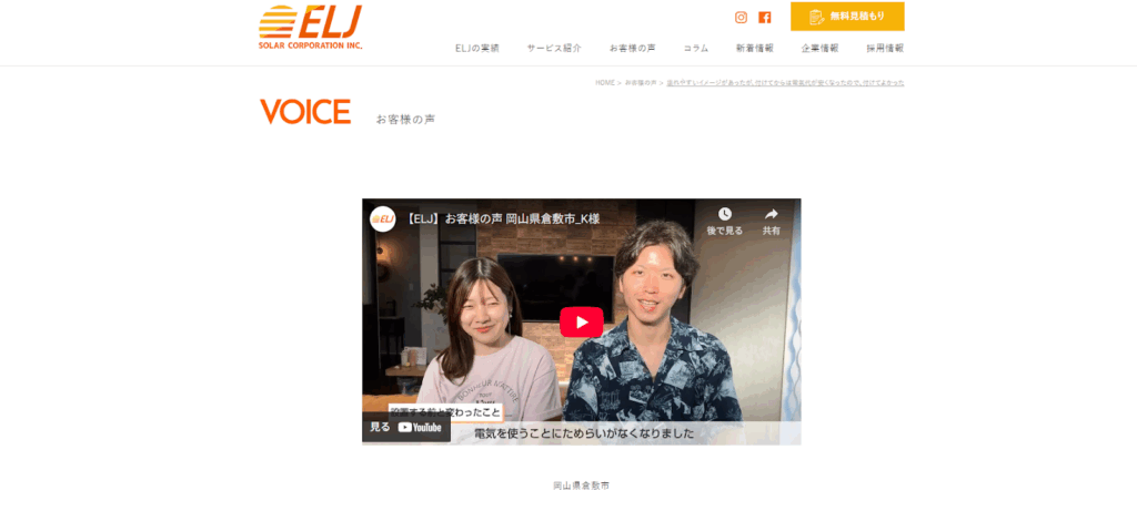 ELJソーラーコーポレーション株式会社の施工事例