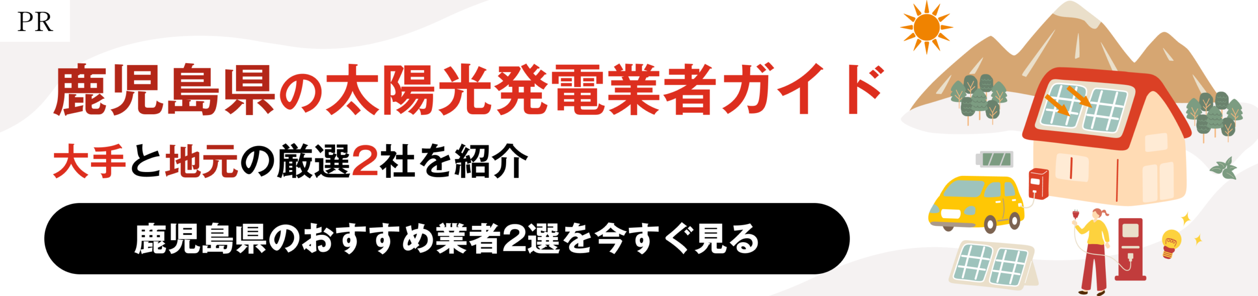 鹿児島でおすすめの太陽光発電業者2選