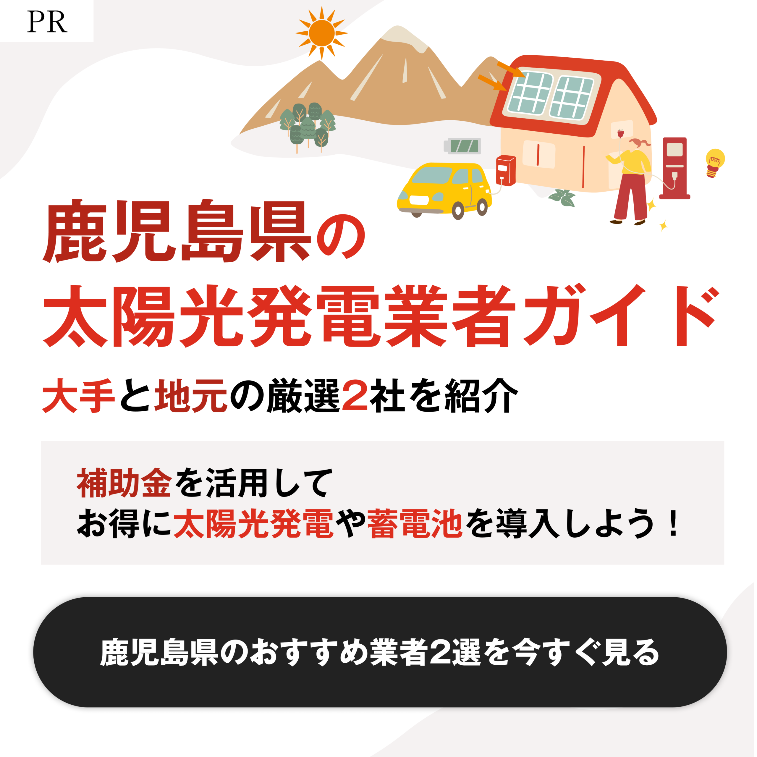 鹿児島でおすすめの太陽光発電業者2選