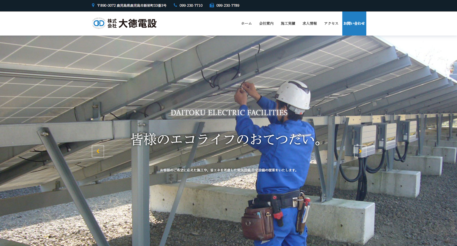 株式会社大徳電設公式HPの画像