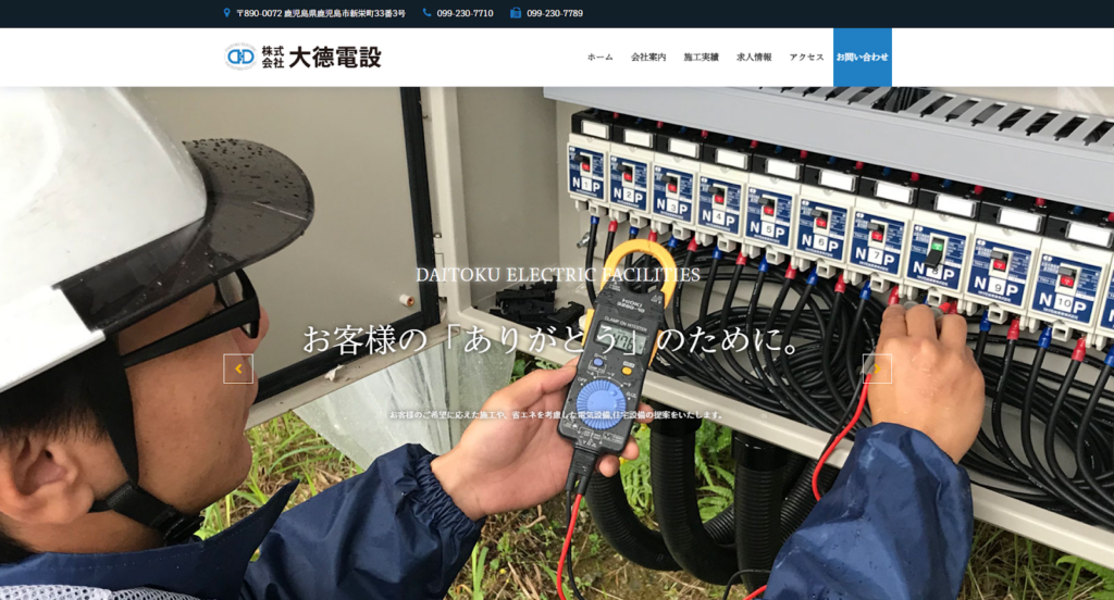 株式会社大徳電設公式HPの画像