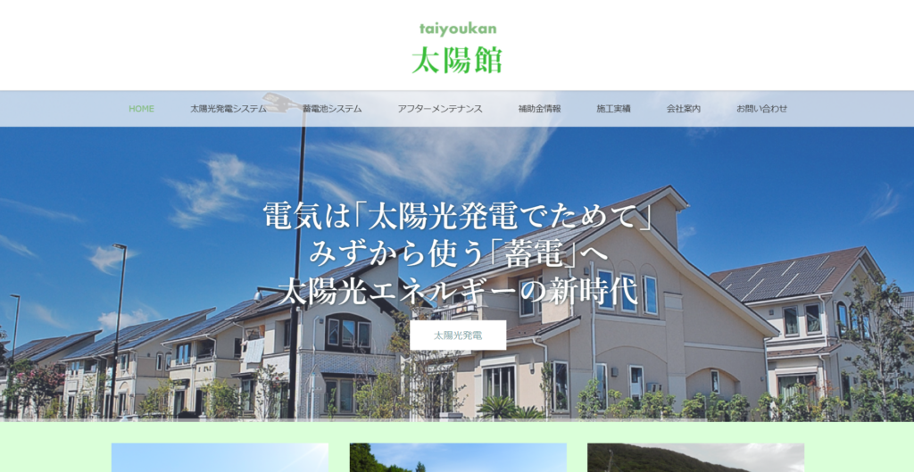 太陽館株式会社公式HPの画像